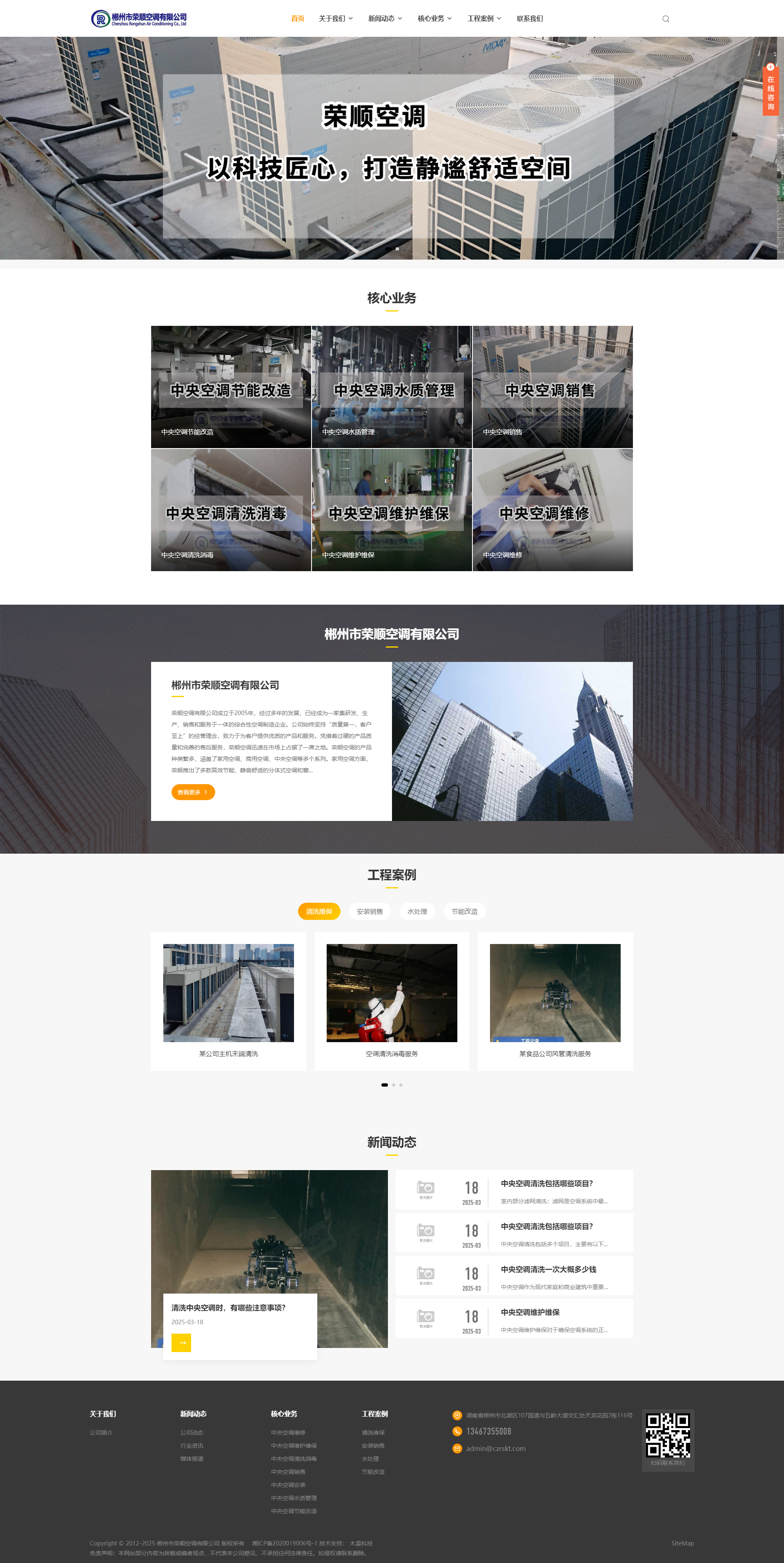 郴州市荣顺空调有限公司_中央空调清洗_换热器清洗_冷凝器清洗-.png