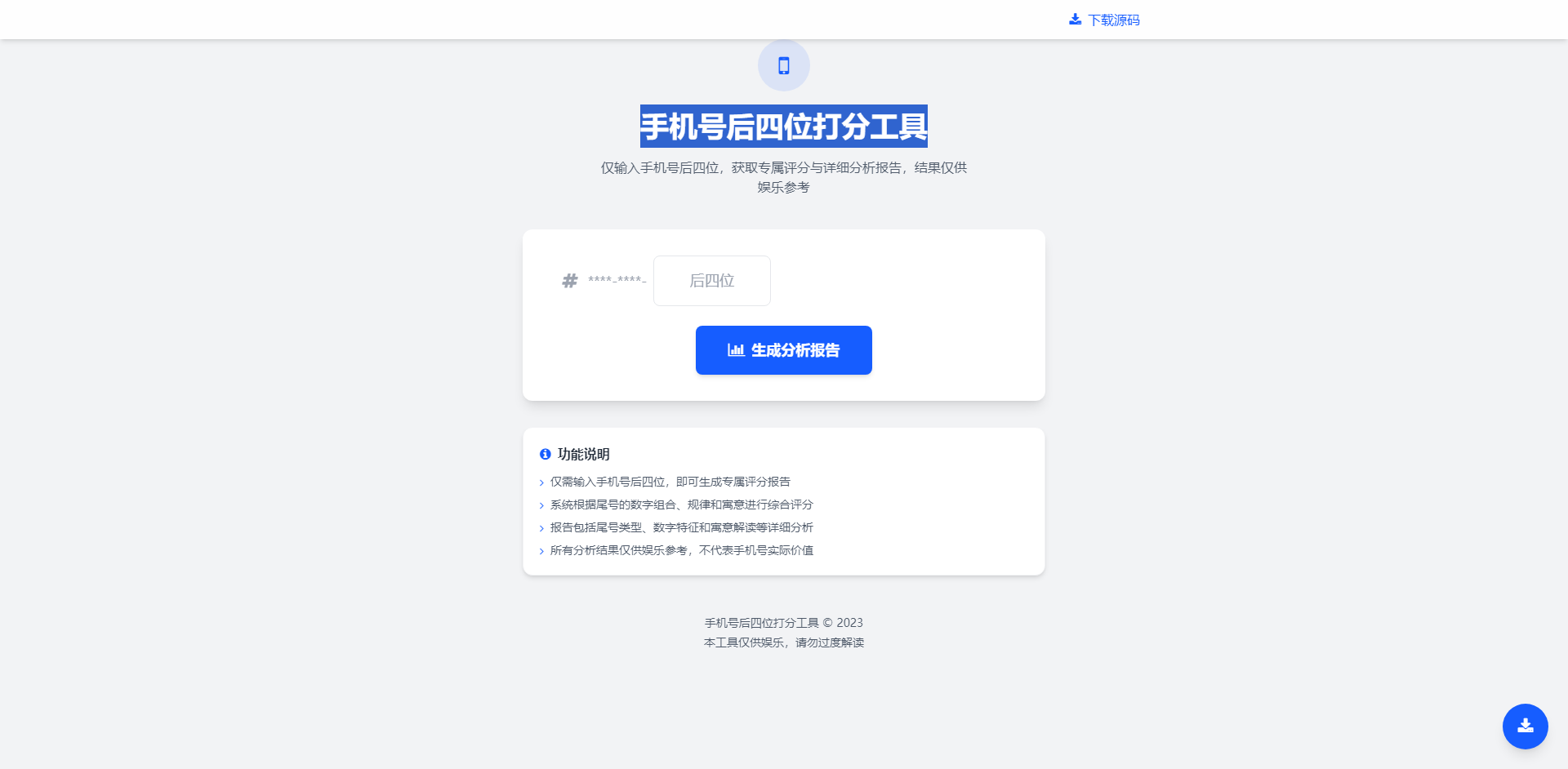 手机号后四位打分工具.png