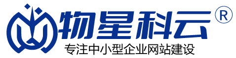 物星科云——_高端网站制作_集团网站建设_小程序开发_企业建站公司